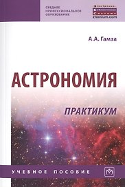 Астрономия. Практикум. Учебное пособие