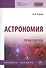 Астрономия. Практикум. Учебное пособие - 0
