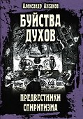 Буйства духов. Предвестники спиритизма - 0