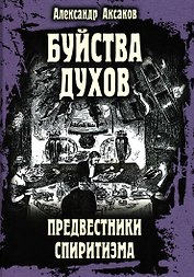 Буйства духов. Предвестники спиритизма