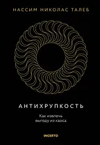 Антихрупкость. Как извлечь выгоду из хаоса