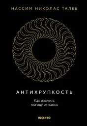 Антихрупкость. Как извлечь выгоду из хаоса