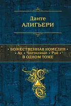 Божественная Комедия. Ад. Чистилище. Рай. Пер. с ита.