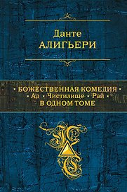 Божественная Комедия. Ад. Чистилище. Рай. Пер. с ита.