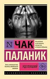 Уцелевший