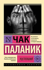 Уцелевший