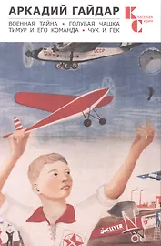 Военная тайна. Голубая чашка. Тимур и его команда. Чук и Гек