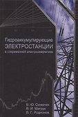 Гидроаккумулирующие электростанции в современной электроэнергетике - 0