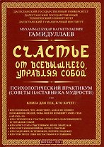 Счастье от Всевышнего, управляя собой: Психологический практикум. Советы наставника мудрости