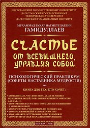 Счастье от Всевышнего, управляя собой: Психологический практикум. Советы наставника мудрости