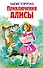 Приключения Алисы - 0