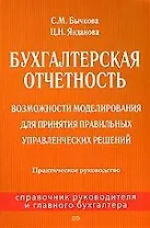 Бухгалтерская отчетность: Возможности моделирования для принятия правильных управленческих решений: Практическое руководство