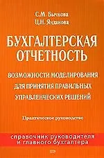 Бухгалтерская отчетность: Возможности моделирования для принятия правильных управленческих решений: Практическое руководство