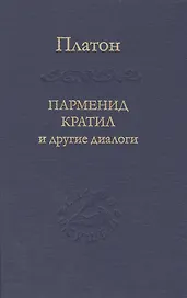 Парменид Кратил и другие диалоги