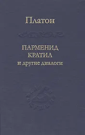 Парменид Кратил и другие диалоги