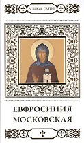 Великие святые. Том 34. Преподобная Евфросинья, в миру Евдокия, великая княгиня Московская
