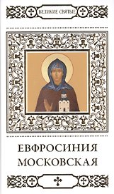 Великие святые. Том 34. Преподобная Евфросинья, в миру Евдокия, великая княгиня Московская