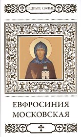Великие святые. Том 34. Преподобная Евфросинья, в миру Евдокия, великая княгиня Московская