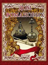Дом Романовых