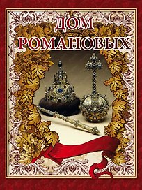 Дом Романовых