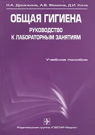 Общая гигиена. Руководство к лабораторным занятиям : учеб. Пособие