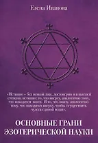 Основные грани эзотерической науки. Учебное пособие для студентов и преподавателей технических униве