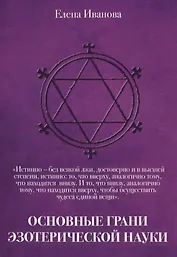 Основные грани эзотерической науки. Учебное пособие для студентов и преподавателей технических униве