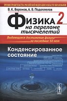 Физика на переломе тысячелетий. Конденсированное состояние: учебное пособие. Изд. стереотип.