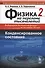 Физика на переломе тысячелетий. Конденсированное состояние: учебное пособие. Изд. стереотип. - 0