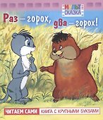 Раз горох, два горох. Мультсказка - 0