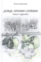 Дождь своими словами. Стихи-подростки