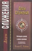 Дары служения.   (пятнадцать уроков о дарах служения) - 0