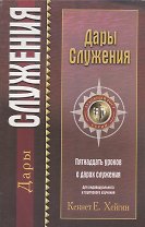 Дары служения.   (пятнадцать уроков о дарах служения)