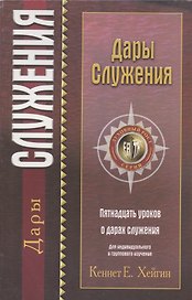Дары служения.   (пятнадцать уроков о дарах служения)
