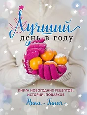 Лучший день в году.Книга новогодних рецептов