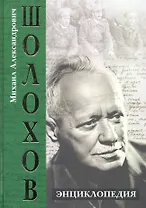 Михаил Александрович Шолохов. Энциклопедия.