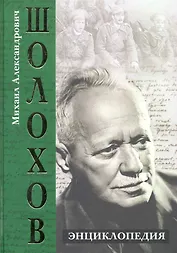 Михаил Александрович Шолохов. Энциклопедия.