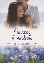 Билет в любовь