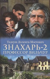 Знахарь - 2. Профессор Вильчур