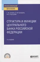 Структура и функции центрального банка Российской Федерации. Учебное пособие для СПО