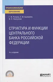 Структура и функции центрального банка Российской Федерации. Учебное пособие для СПО