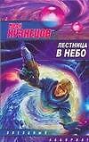 Лестница в небо