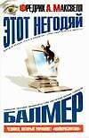 Этот негодяй Балмер.Человек,который управляет "Майкрософтом"