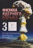 Физика ядерного взрыва. В 5 томах. Том 3: Воспроизведение факторов взрыва - 0