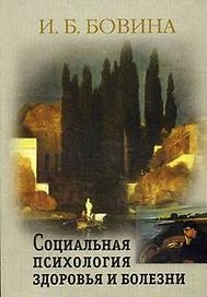 Социальная психология здоровья и болезни (мягк). Бовина И. (Юрайт)