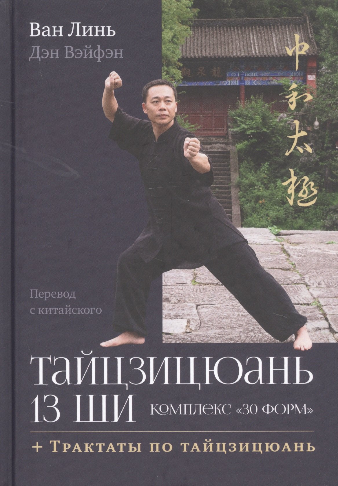 

Тайцзицюань 13 ши. Комплекс «30 форм». Трактаты по тайцзицюань