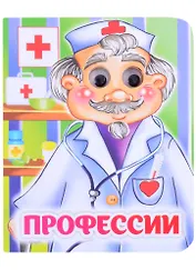 Профессии. Книжка с глазками