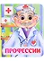 Профессии. Книжка с глазками - 0