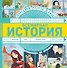 Всемирная история - 0