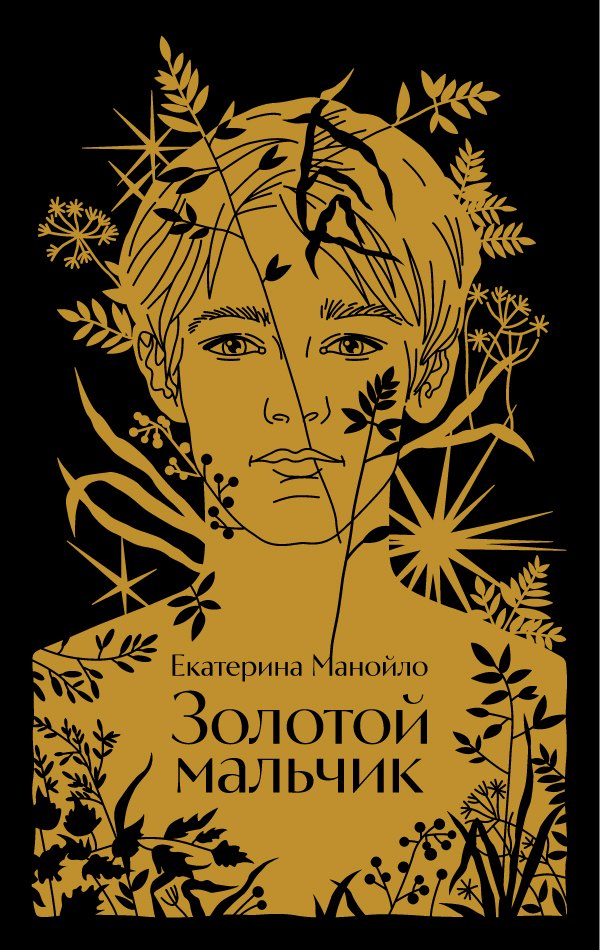 

Золотой мальчик